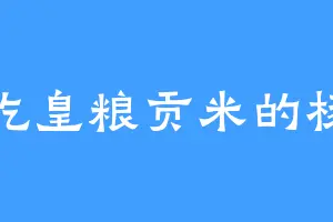 爱吃皇粮贡米的杨朽