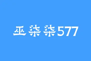 巫柒柒577