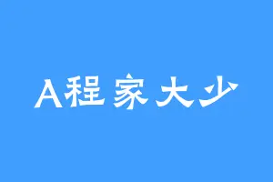 A程家大少
