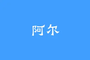 阿尔