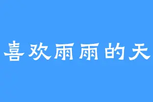 喜欢雨雨的天