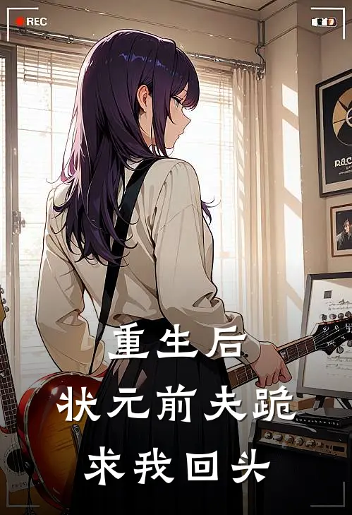 重生后，状元前夫跪求我回头