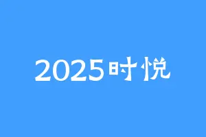 2025时悦