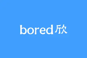 bored欣