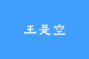王是空