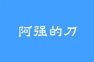 阿强的刀