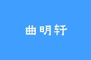 曲明轩