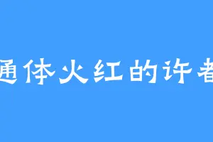通体火红的许都