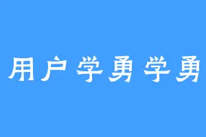 用户学勇学勇
