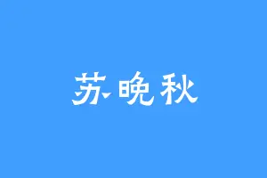 苏晚秋