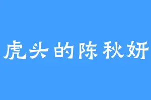 虎头的陈秋妍