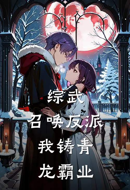 综武：召唤反派，我铸青龙霸业