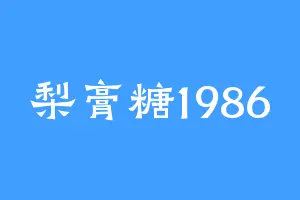 梨膏糖1986