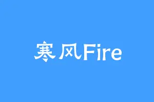 寒风Fire