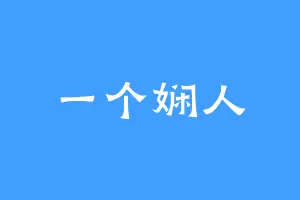 一个娴人