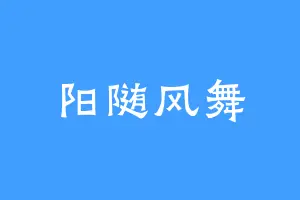 阳随风舞