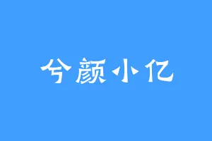 兮颜小亿