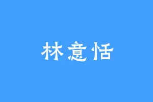 林意恬