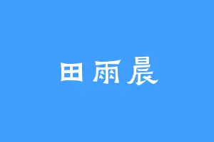 田雨晨