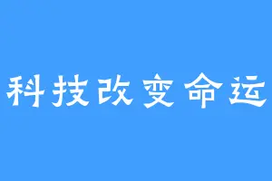 科技改变命运