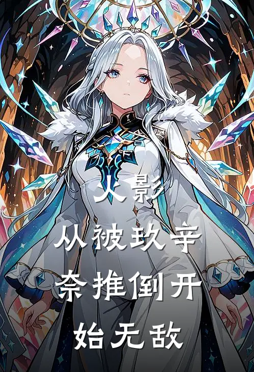 《火影：从被玖辛奈推倒开始无敌》琉星玖辛奈火爆新书_火影：从被玖辛奈推倒开始无敌(琉星玖辛奈)免费小说