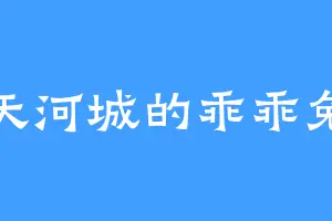 天河城的乖乖兔