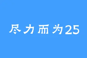 尽力而为25