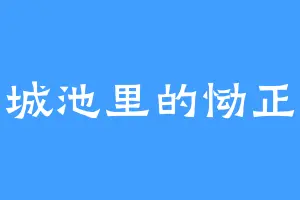 城池里的恸正