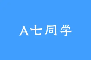 A七同学