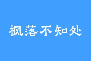 枫落不知处