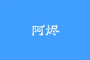 阿烬