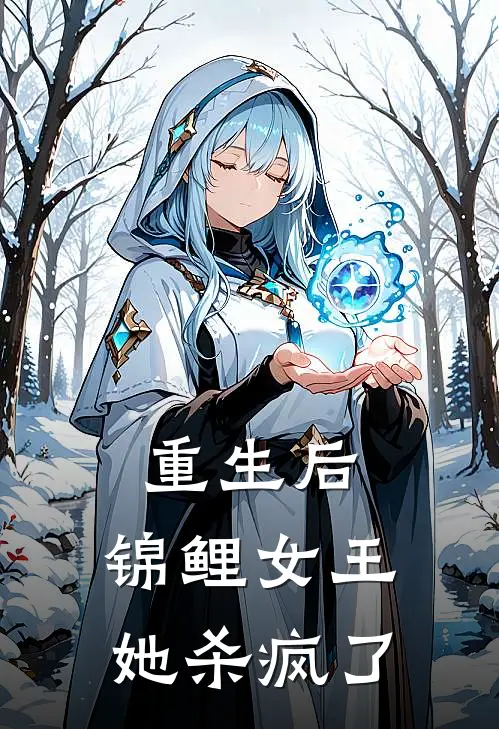 重生后，锦鲤女王她杀疯了