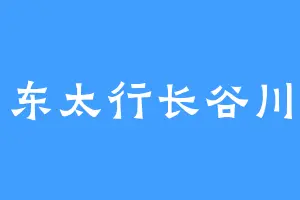 东太行长谷川