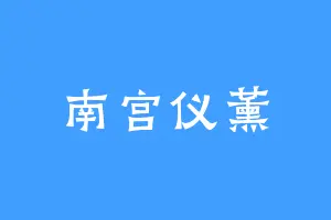 南宫仪薰