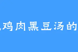 爱吃鸡肉黑豆汤的孔明