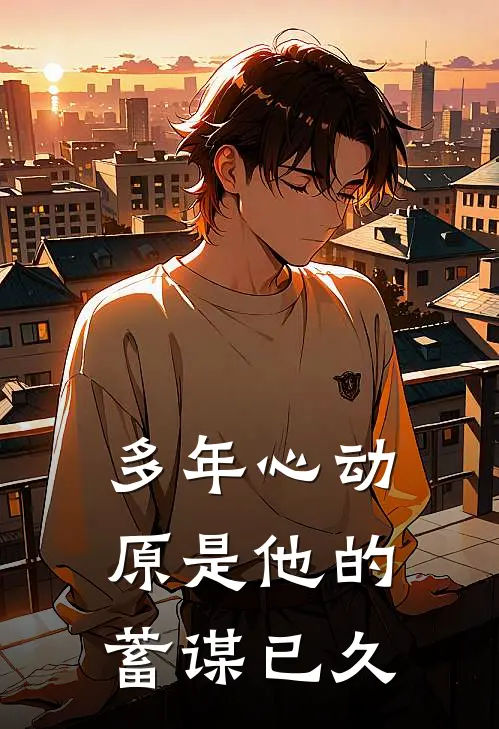 多年心动，原是他的蓄谋已久