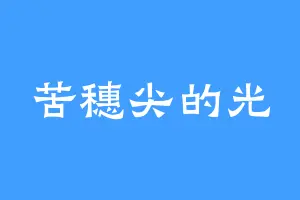 苦穗尖的光