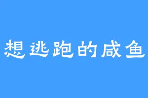想逃跑的咸鱼