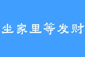 坐家里等发财
