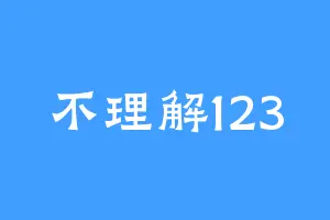 不理解123