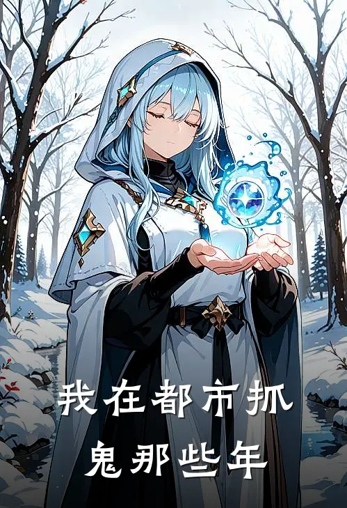 我在都市抓鬼那些年