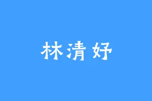 林清妤
