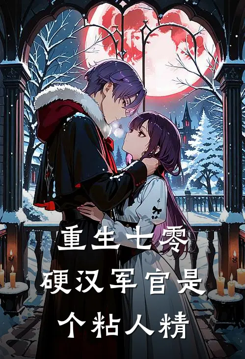 重生七零，硬汉军官是个粘人精(林夏陆北霆)在线免费小说_免费阅读全文重生七零，硬汉军官是个粘人精(林夏陆北霆)