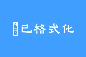 愛已格式化