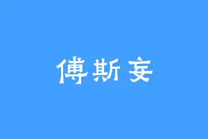 傅斯妄