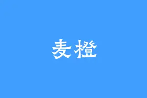 麦橙
