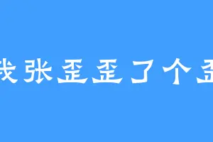 我张歪歪了个歪
