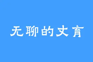无聊的丈育