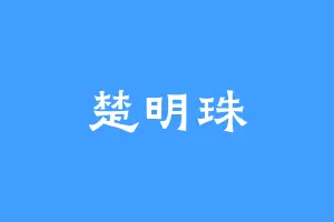 楚明珠