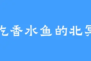 爱吃香水鱼的北冥鬼